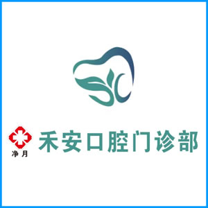 郑州市|净月禾安口腔门诊