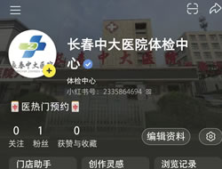 郑州市|长春人注意！长春中大医院小红书本地团购开通
