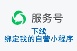 郑州市|公众平台于2026 年 6 月 15 日下线-绑定我的自营小程序