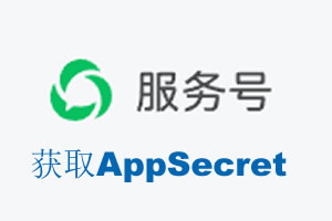 郑州市|如何获取微信服务号AppSecret公众号AppSecret